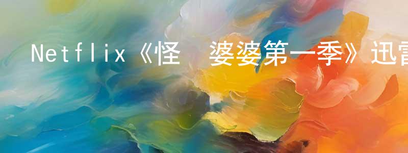 Netflix《怪獸婆婆第一季》迅雷下載/在線觀看/百度云-都市/情感-美劇天堂 蔡明中的blog